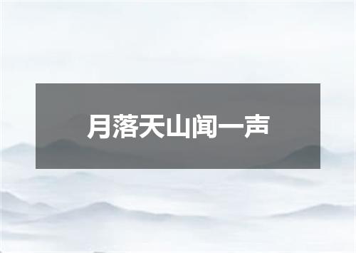月落天山闻一声