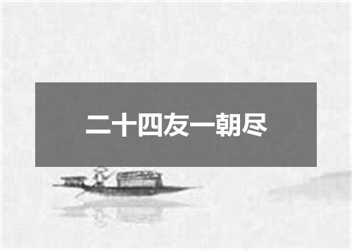 二十四友一朝尽