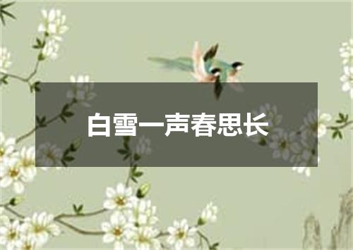白雪一声春思长