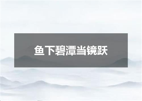 鱼下碧潭当镜跃