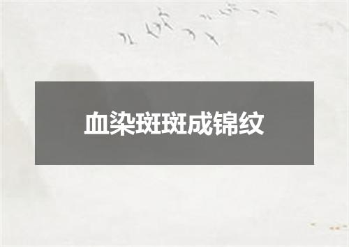 血染斑斑成锦纹