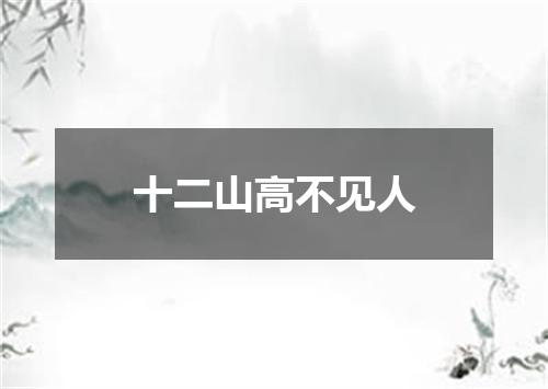 十二山高不见人