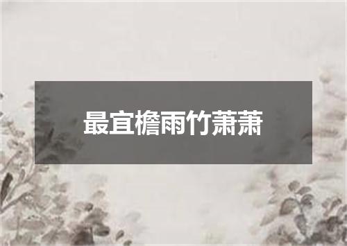 最宜檐雨竹萧萧
