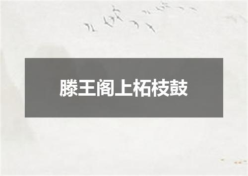 滕王阁上柘枝鼓