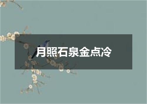 月照石泉金点冷