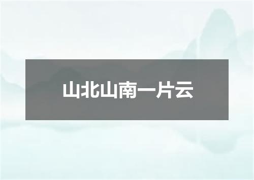 山北山南一片云