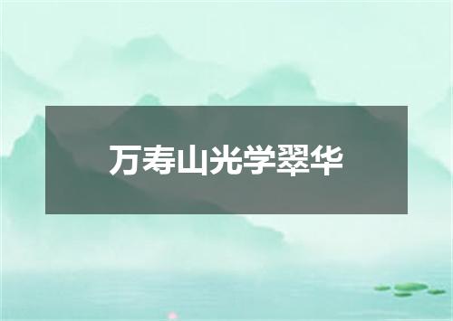 万寿山光学翠华