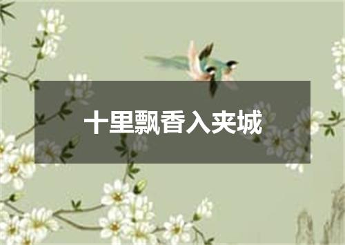 十里飘香入夹城
