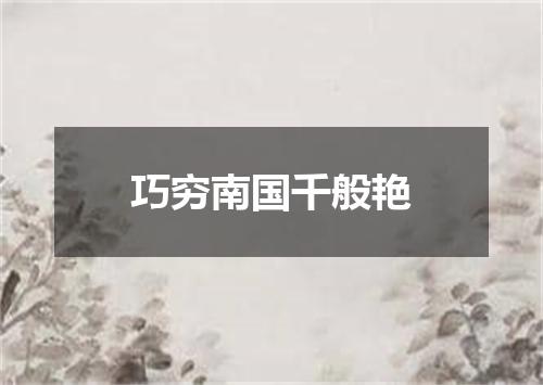 巧穷南国千般艳
