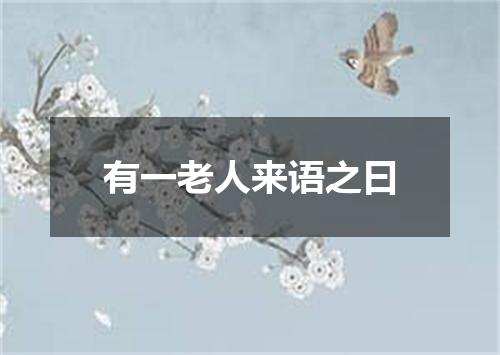 有一老人来语之曰
