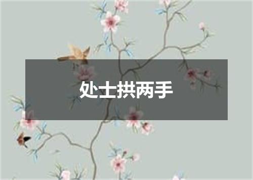 处士拱两手