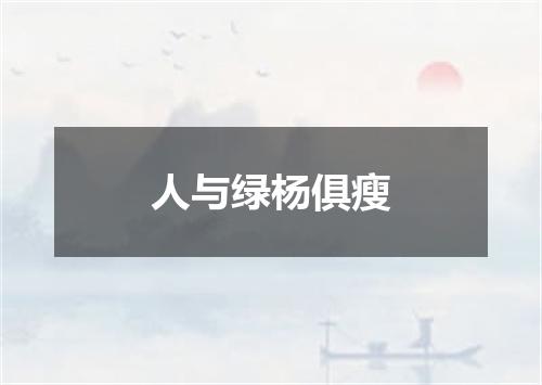人与绿杨俱瘦