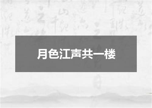 月色江声共一楼
