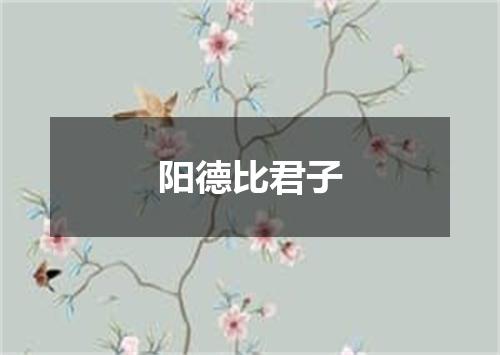 阳德比君子