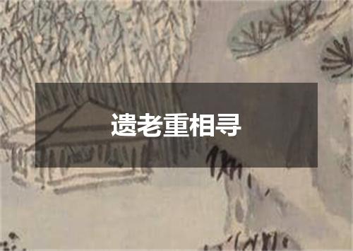 遗老重相寻