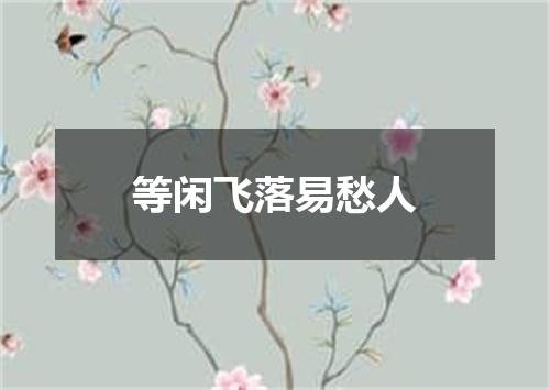 等闲飞落易愁人
