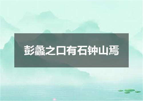 彭蠡之口有石钟山焉