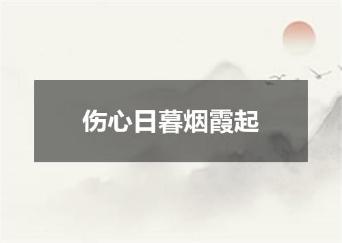 伤心日暮烟霞起