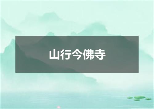 山行今佛寺