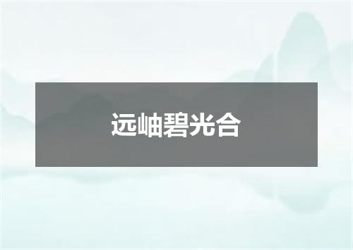 远岫碧光合