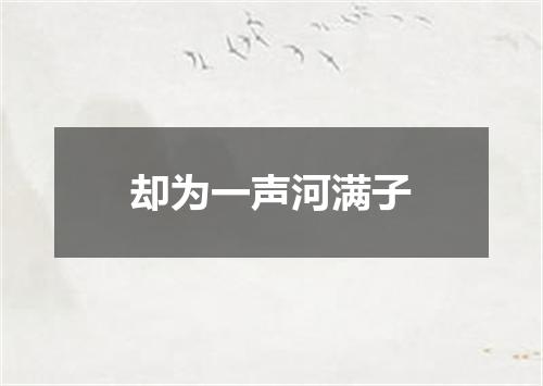 却为一声河满子