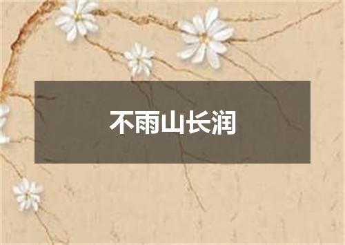 不雨山长润