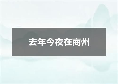 去年今夜在商州