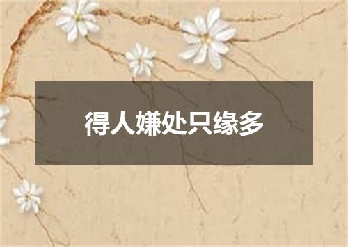 得人嫌处只缘多
