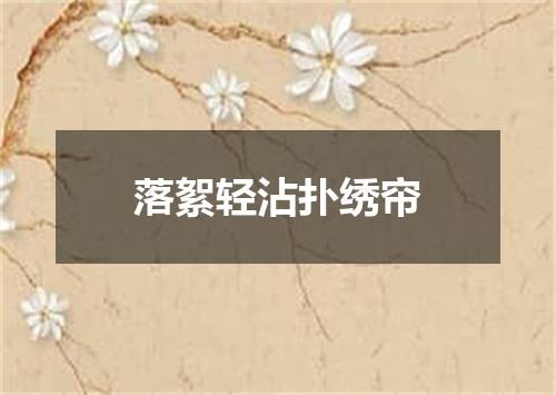 落絮轻沾扑绣帘