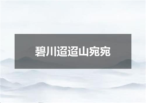 碧川迢迢山宛宛