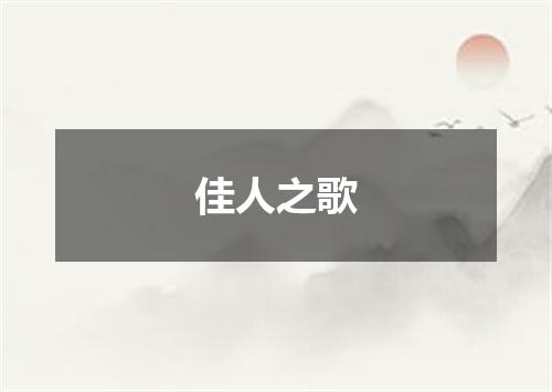 佳人之歌