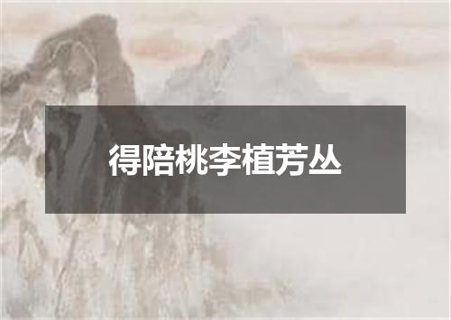 得陪桃李植芳丛