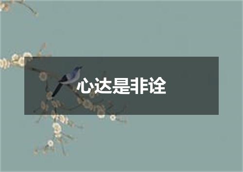 心达是非诠