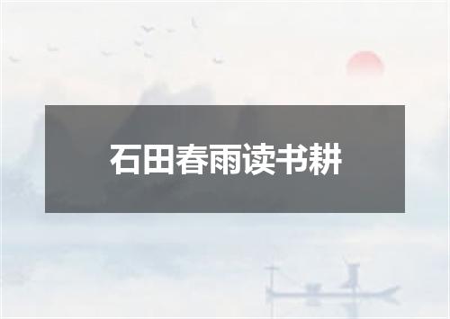 石田春雨读书耕