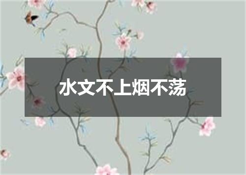水文不上烟不荡