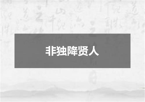 非独降贤人