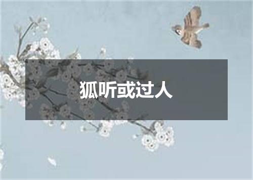 狐听或过人