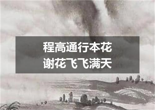 程高通行本花谢花飞飞满天