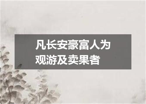 凡长安豪富人为观游及卖果者