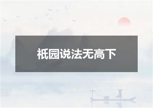 祇园说法无高下