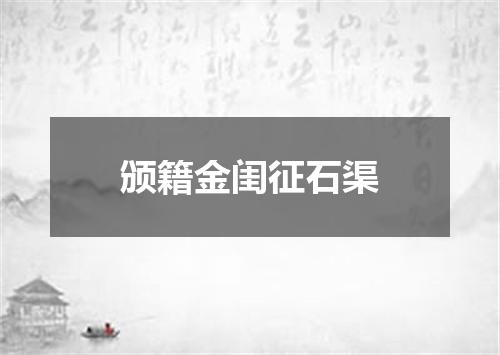 颁籍金闺征石渠