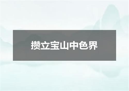 攒立宝山中色界