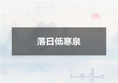 落日低寒泉