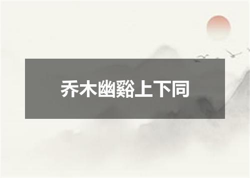 乔木幽谿上下同