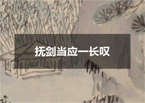 抚剑当应一长叹