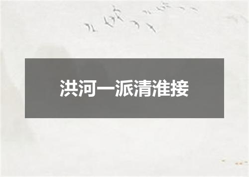 洪河一派清淮接