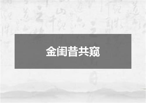 金闺昔共窥