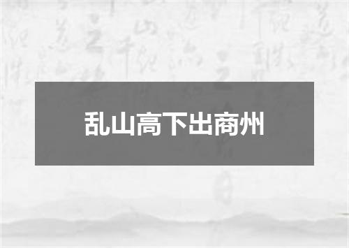 乱山高下出商州