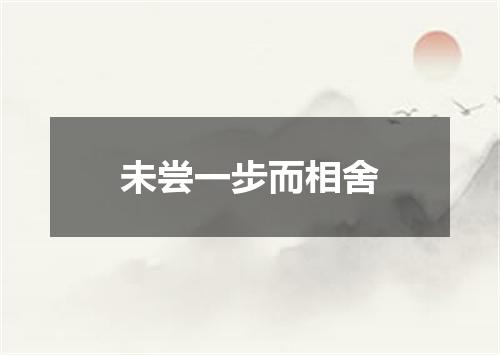未尝一步而相舍