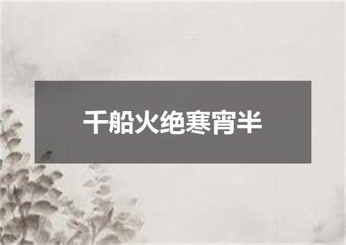 千船火绝寒宵半